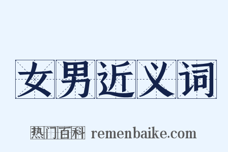 女男近义词是什么意思的图片